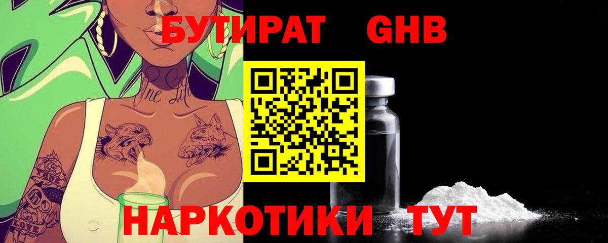 Бутират 1.4BDO Егорьевск