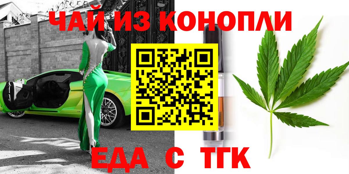 Еда ТГК конопля  Вход с VPN  Егорьевск 