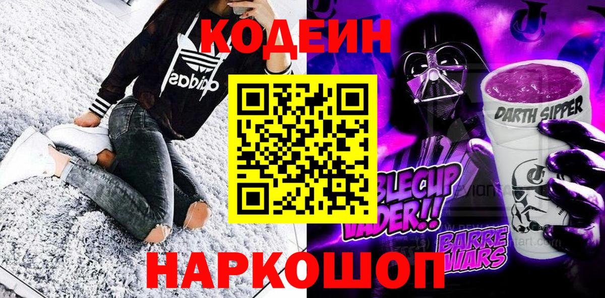 Кодеин Purple Drank Егорьевск