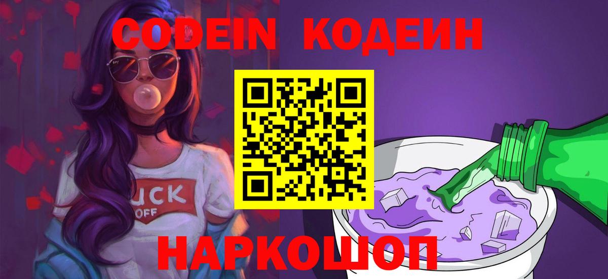 Кодеиновый сироп Lean Purple Drank  Вход с VPN  Егорьевск 