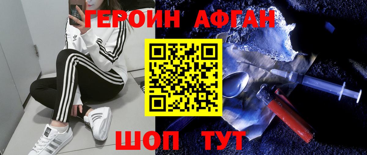Героин афганец  Вход с VPN  Егорьевск 